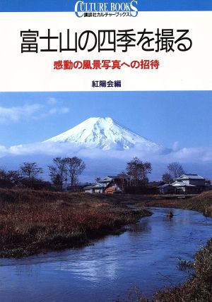 富士山の四季を撮る 感動の風景写真への招待 講談社カルチャーブックス86