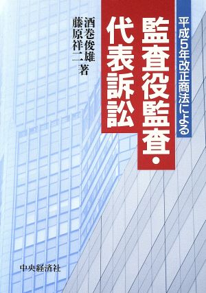 監査役監査・代表訴訟 平成5年改正商法による