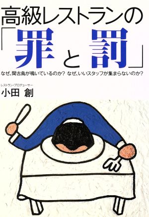 高級レストランの「罪と罰」 なぜ、閑古鳥が鳴いているのか？なぜ、いいスタッフが集まらないのか？