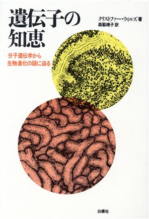 遺伝子の知恵分子遺伝学から生物進化の謎に迫る