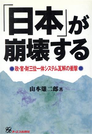 「日本」が崩壊する 政・官・財三位一体システム瓦解の衝撃