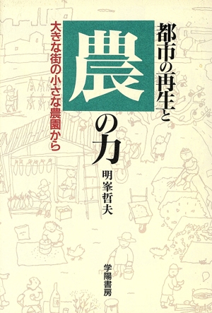 都市の再生と農の力 大きな街の小さな農園から