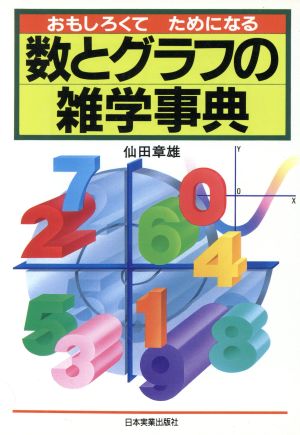 数とグラフの雑学事典 おもしろくてためになる