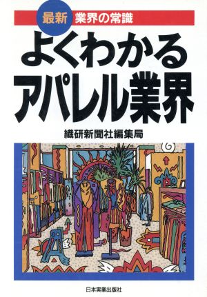 よくわかるアパレル業界 最新 業界の常識