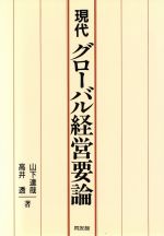 現代 グローバル経営要論