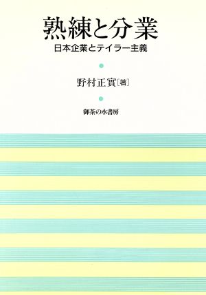 熟練と分業 日本企業とテイラー主義 岡山大学経済学研究叢書第14冊