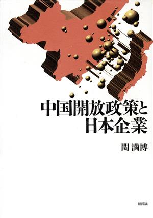 中国開放政策と日本企業