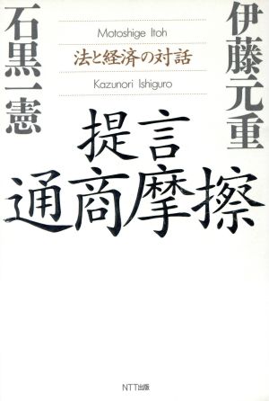 提言 通商摩擦 法と経済の対話