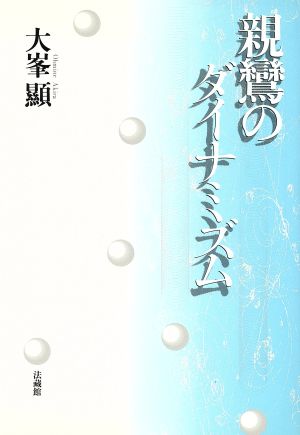 親鸞のダイナミズム