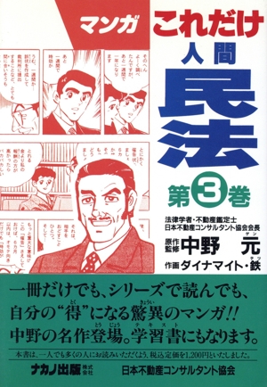 マンガ これだけ!!人間民法(第3巻) GEN Books