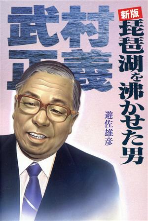 新版 琵琶湖を沸かせた男 新党「さきがけ」を創った武村正義の軌跡