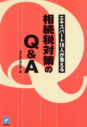 相続税対策のQ&A エキスパート16人が答える