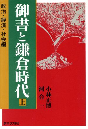 御書と鎌倉時代(上 政治・経済・社会編)