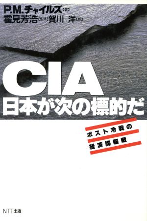 CIA日本が次の標的だポスト冷戦の経済諜報戦
