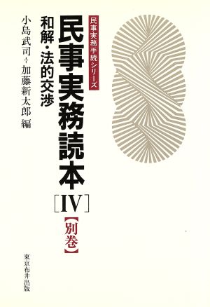 民事実務読本(4 別巻) 和解・法的交渉 民事実務手続シリーズ