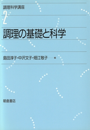 調理の基礎と科学 調理科学講座2