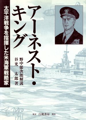 アーネスト・キング 太平洋戦争を指揮した米海軍戦略家