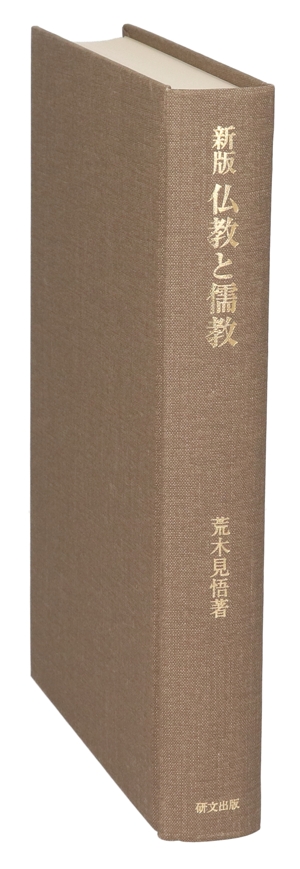 新版 仏教と儒教