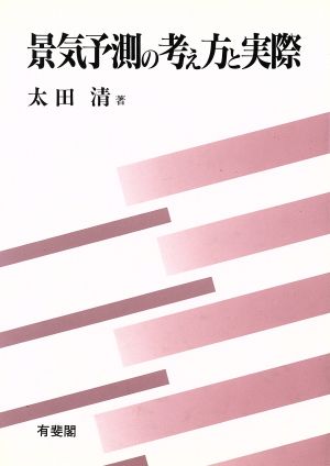 景気予測の考え方と実際