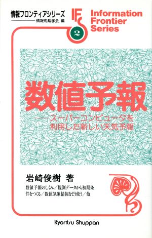 数値予報 スーパーコンピュータを利用した新しい天気予報 情報フロンティアシリーズ2