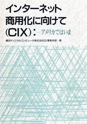 インターネット商用化に向けて(CIX) アメリカではいま