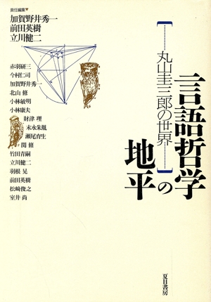 言語哲学の地平 丸山圭三郎の世界