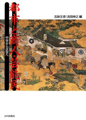 都市と商人・芸能民 中世から近世へ