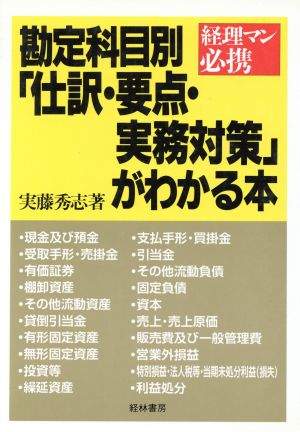 勘定科目別「仕訳・要点・実務対策」がわかる本 経理マン必携