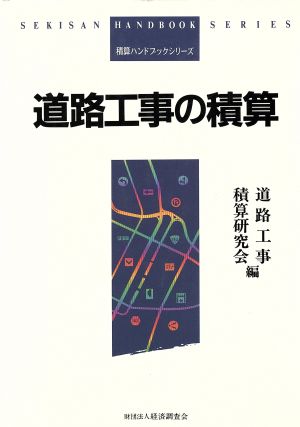 道路工事の積算 積算ハンドブック