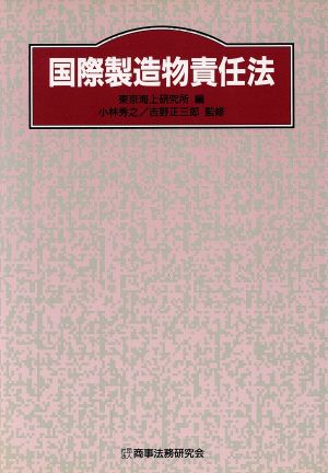 国際製造物責任法