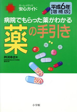 薬の手引き(平成6年) 病院でもらった薬がわかる ホーム・メディカ 安心ガイド