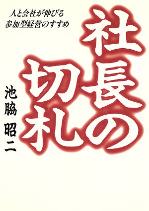 社長の切札 人と会社が伸びる参加型経営のすすめ