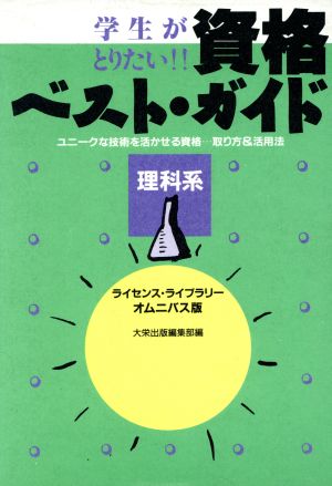 学生がとりたい!!資格ベスト・ガイド(理科系) ライセンス・ライブラリー オムニバス版