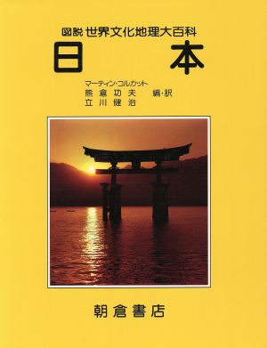 日本図説 世界文化地理大百科
