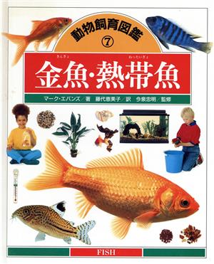 金魚・熱帯魚動物飼育図鑑7