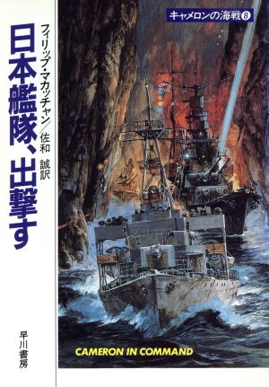 キャメロンの海戦(8) 日本艦隊、出撃す ハヤカワ文庫NV