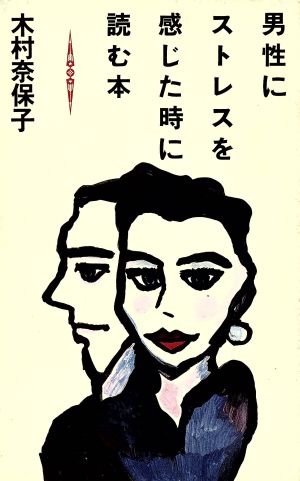 男性にストレスを感じた時に読む本