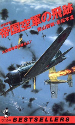 帝国空軍の飛跡 仮想戦史大型爆撃機出撃せよ！ベストセラーシリーズ・ワニの本882