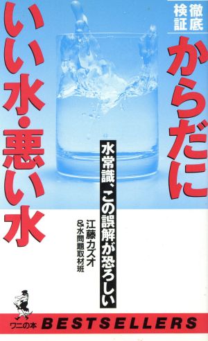 徹底検証 からだにいい水・悪い水 水常識、この誤解が恐ろしい ワニの本884