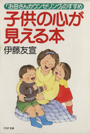 子供の心が見える本 「お母さんカウンセリング」のすすめ PHP文庫