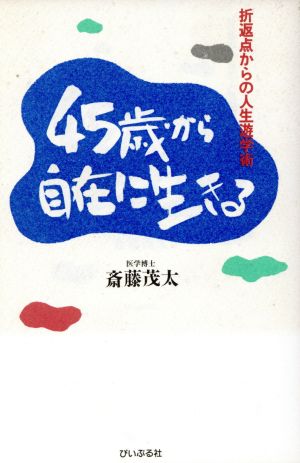 45歳から自在に生きる 折返点からの人生遊学術