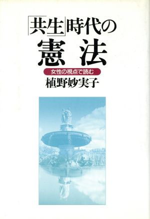 「共生」時代の憲法 女性の視点で読む