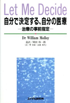 自分で決定する、自分の医療 治療の事前指定