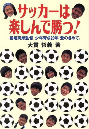 サッカーは楽しんで勝つ！ 稲垣司郎監督 少年育成20年「愛のきめて」