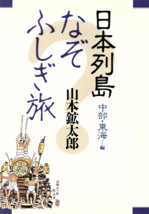 日本列島なぞふしぎ旅(中部・東海編)