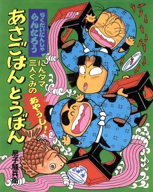 らくだいにんじゃらんたろう にんタマ三人ぐみのあやうしあさごはんとうばんこどもおはなしランド45らくだいにんじゃ らんたろう