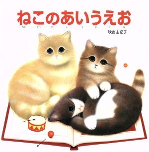 ねこのあいうえお えほんとなかよし24