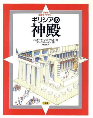 ギリシアの神殿三省堂図解ライブラリー