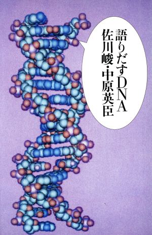 語りだすDNA