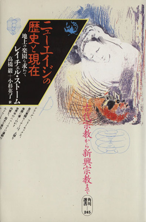ニューエイジの歴史と現在 地上の楽園を求めて 角川選書245
